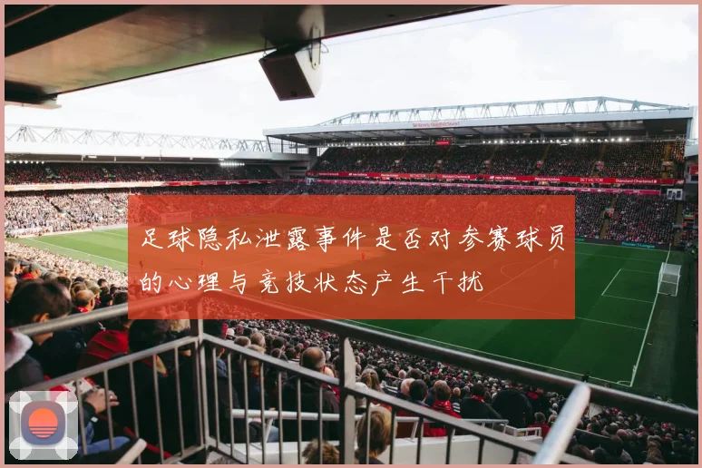足球隐私泄露事件是否对参赛球员的心理与竞技状态产生干扰