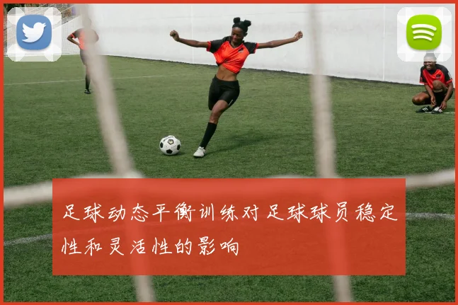 足球动态平衡训练对足球球员稳定性和灵活性的影响