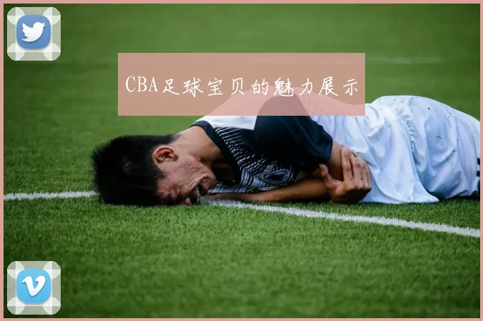 CBA足球宝贝的魅力展示